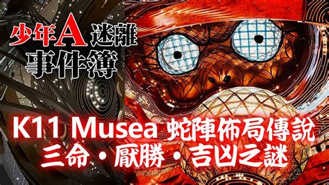 k11蛇陣|網民拆解香港十一大風水邪局：K11 Musea陰陽怪氣好邪！心經簡。